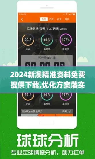 2024新澳精準(zhǔn)資料免費(fèi)提供下載,優(yōu)化方案落實(shí)探討_SZU2.32.73UHD