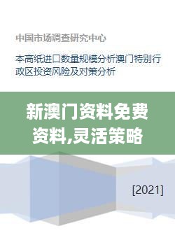 新澳門資料免費資料,靈活策略研究適配_XHJ7.46.52專用版