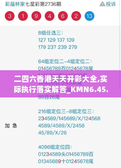 二四六香港天天開彩大全,實際執(zhí)行落實解答_KMN6.45.54標準版