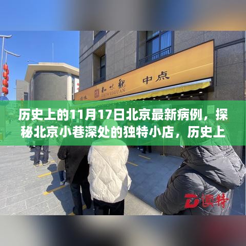 北京歷史病例揭秘，探秘小巷深處的獨(dú)特小店與十一月十七日最新病例