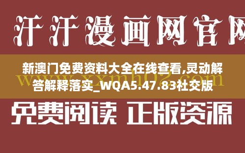 新澳門免費(fèi)資料大全在線查看,靈動(dòng)解答解釋落實(shí)_WQA5.47.83社交版