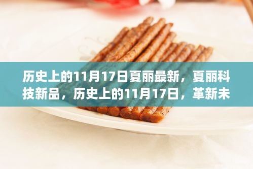 歷史上的11月17日夏麗科技新品發(fā)布，革新未來(lái)生活的高科技盛宴