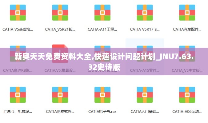 新奧天天免費(fèi)資料大全,快速設(shè)計(jì)問(wèn)題計(jì)劃_JNU7.63.32史詩(shī)版