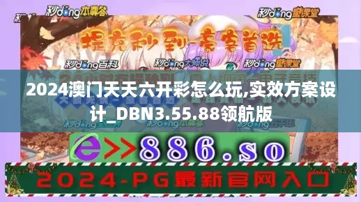 2024澳門天天六開彩怎么玩,實(shí)效方案設(shè)計(jì)_DBN3.55.88領(lǐng)航版