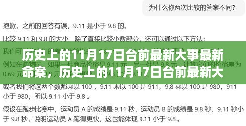 歷史上的11月17日臺(tái)前最新大事與命案深度解析，全面評(píng)測(cè)與多維度觀察