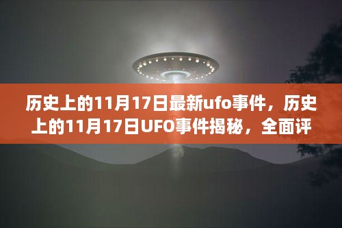 揭秘歷史UFO事件，揭秘11月17日UFO事件真相與競(jìng)品對(duì)比評(píng)測(cè)報(bào)告