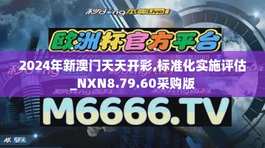 2024年新澳門天天開彩,標(biāo)準(zhǔn)化實(shí)施評(píng)估_NXN8.79.60采購(gòu)版