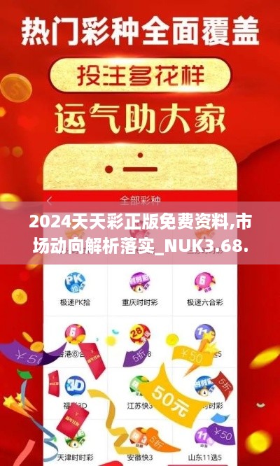 2024天天彩正版免費(fèi)資料,市場(chǎng)動(dòng)向解析落實(shí)_NUK3.68.80樂享版