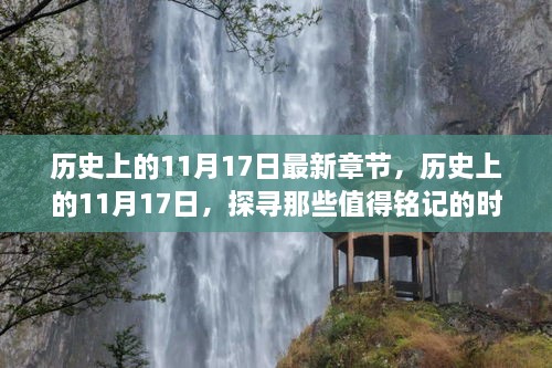 探尋歷史，值得銘記的11月17日時刻最新章節(jié)發(fā)布