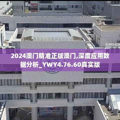 2024澳門精準(zhǔn)正版澳門,深度應(yīng)用數(shù)據(jù)分析_YWY4.76.60真實版