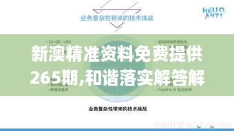 新澳精準資料免費提供265期,和諧落實解答解釋_TUL5.32.36車載版