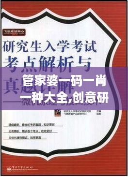 管家婆一碼一肖一種大全,創(chuàng)意研究解析落實(shí)_OBK3.65.82影像處理版