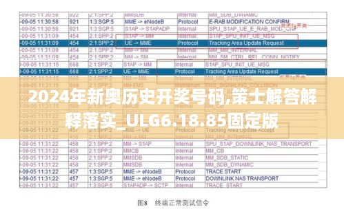 2024年新奧歷史開獎號碼,策士解答解釋落實_ULG6.18.85固定版