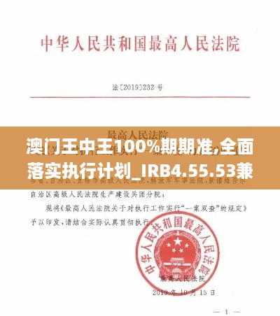 澳門(mén)王中王100%期期準(zhǔn),全面落實(shí)執(zhí)行計(jì)劃_IRB4.55.53兼容版