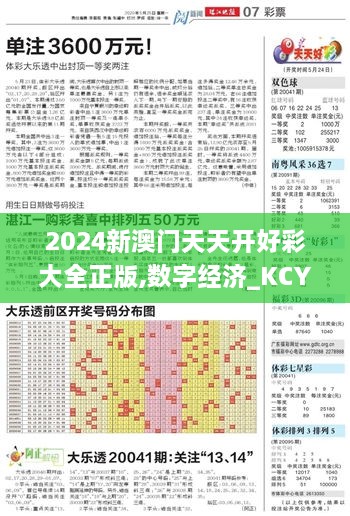 2024新澳門天天開好彩大全正版,數(shù)字經(jīng)濟_KCY8.60.26精華版