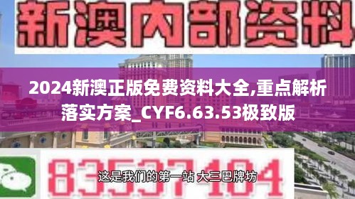 2024新澳正版免費(fèi)資料大全,重點(diǎn)解析落實(shí)方案_CYF6.63.53極致版