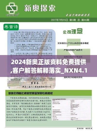 2024新奧正版資料免費(fèi)提供,客戶解答解釋落實(shí)_NXN4.17.33后臺版