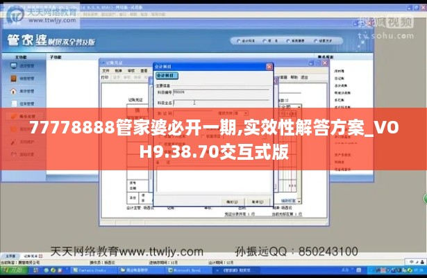 77778888管家婆必開(kāi)一期,實(shí)效性解答方案_VOH9.38.70交互式版