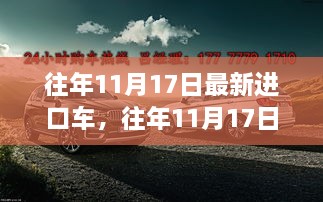 往年11月17日最新進(jìn)口車評測，特性、使用體驗與目標(biāo)用戶深度剖析