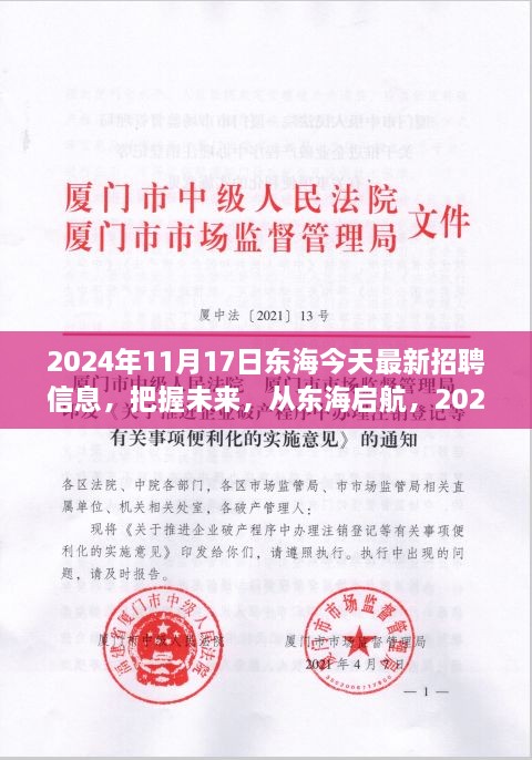 2024年?yáng)|海最新招聘信息發(fā)布，啟航未來(lái)學(xué)習(xí)之旅