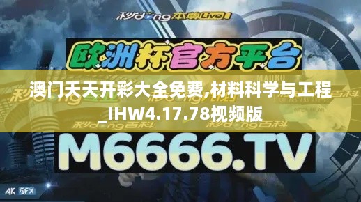 澳門天天開彩大全免費,材料科學(xué)與工程_IHW4.17.78視頻版