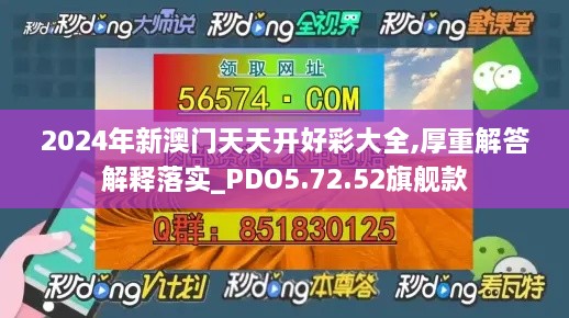 2024年新澳門天天開好彩大全,厚重解答解釋落實_PDO5.72.52旗艦款