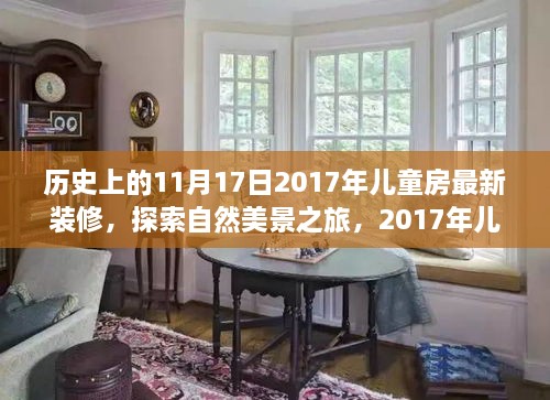 兒童房裝修背后的故事，自然美景之旅啟程于2017年11月17日的心靈之旅。