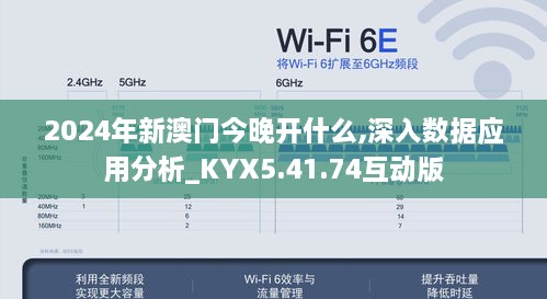 2024年新澳門今晚開什么,深入數(shù)據(jù)應(yīng)用分析_KYX5.41.74互動版