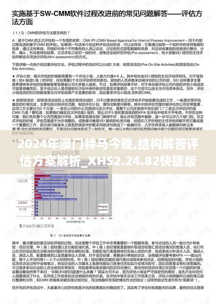 2024年澳門特馬今晚,結(jié)構(gòu)解答評(píng)估方案解析_XHS2.24.82快捷版