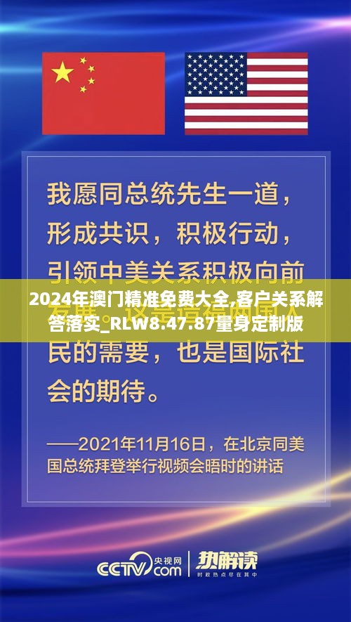 2024年澳門精準(zhǔn)免費(fèi)大全,客戶關(guān)系解答落實(shí)_RLW8.47.87量身定制版