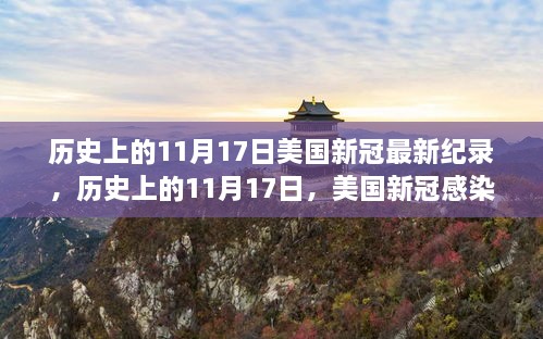 美國(guó)歷史上的11月17日，新冠病毒感染創(chuàng)下全新紀(jì)錄