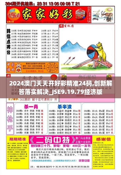 2024澳門天天開好彩精準(zhǔn)24碼,創(chuàng)新解答落實解決_JSE9.19.79經(jīng)濟(jì)版