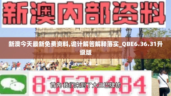 新澳今天最新免費(fèi)資料,詭計(jì)解答解釋落實(shí)_QBE6.36.31升級(jí)版