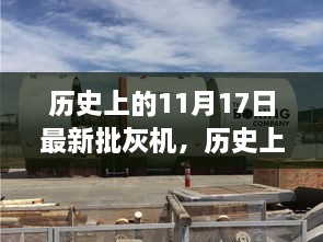 神奇日子遇新批灰機(jī)，自然美景治愈之旅的啟程日