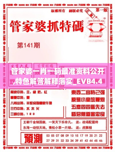 管家婆一肖一碼最準資料公開,特色解答解釋落實_EVB4.40.39結(jié)合版