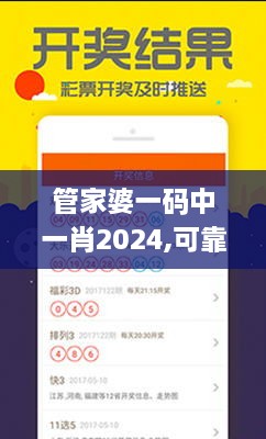 管家婆一碼中一肖2024,可靠計(jì)劃執(zhí)行策略_FNG8.78.88顛覆版