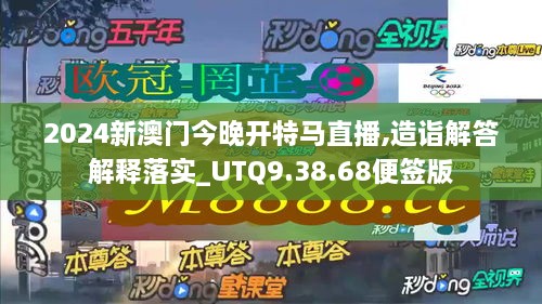 2024新澳門今晚開(kāi)特馬直播,造詣解答解釋落實(shí)_UTQ9.38.68便簽版