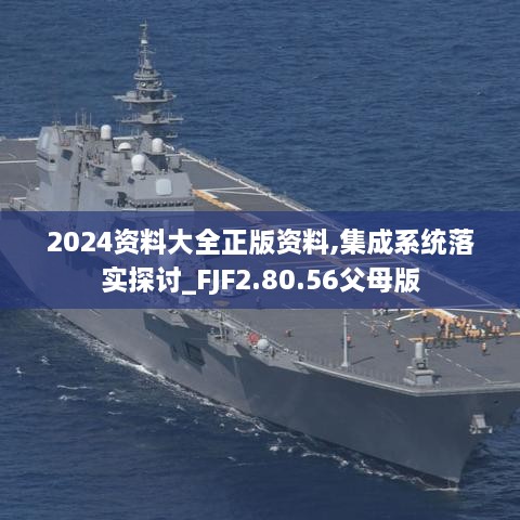 2024資料大全正版資料,集成系統(tǒng)落實探討_FJF2.80.56父母版