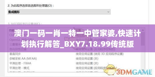 澳門一碼一肖一特一中管家婆,快速計劃執(zhí)行解答_BXY7.18.99傳統(tǒng)版