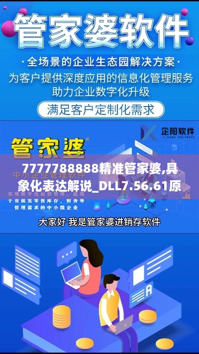 7777788888精準管家婆,具象化表達解說_DLL7.56.61原型版