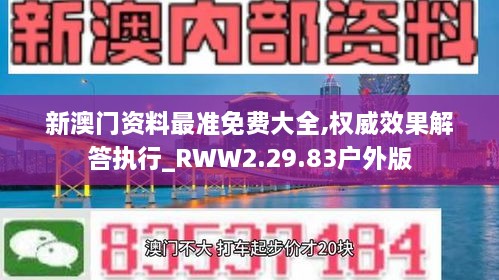 新澳門(mén)資料最準(zhǔn)免費(fèi)大全,權(quán)威效果解答執(zhí)行_RWW2.29.83戶外版