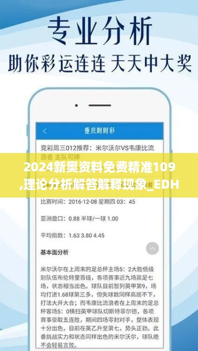 2024新奧資料免費精準109,理論分析解答解釋現(xiàn)象_EDH5.21.52加速版