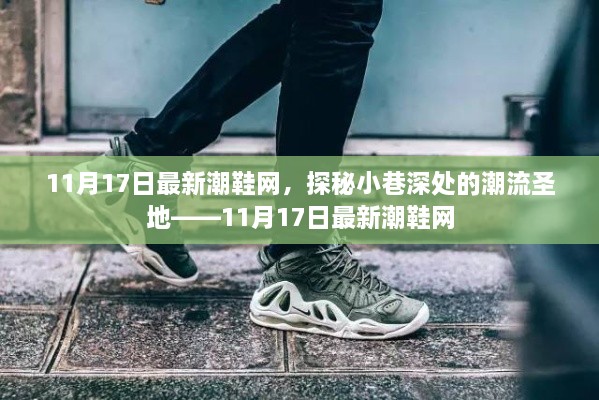 探秘潮流秘境，小巷深處的時尚圣地——最新潮鞋網