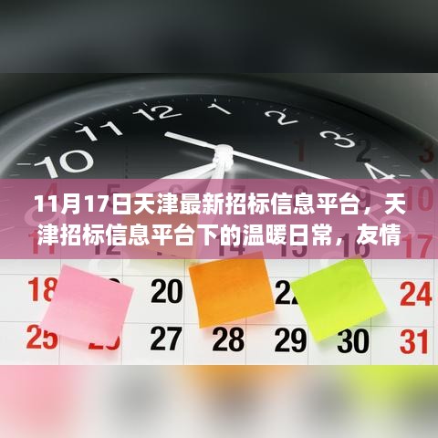 天津招標(biāo)信息平臺下的溫暖日常，友情、家庭與招標(biāo)的奇緣（11月17日最新資訊）