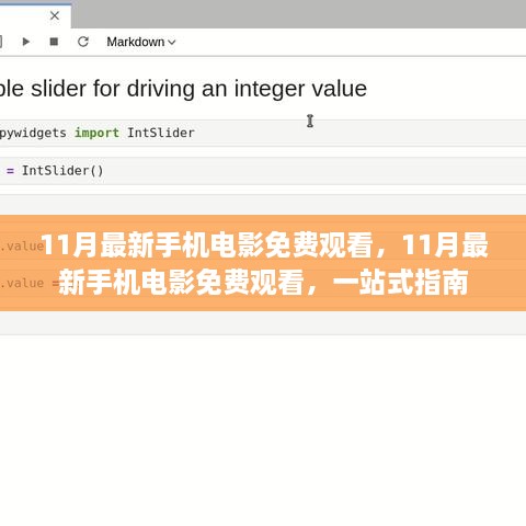11月最新手機電影免費觀看，一站式指南