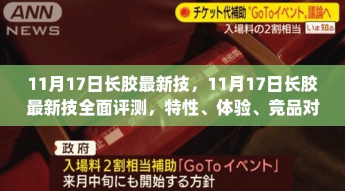 11月17日長膠最新技術(shù)全面解析，特性、體驗、競品對比及用戶群體深度探討