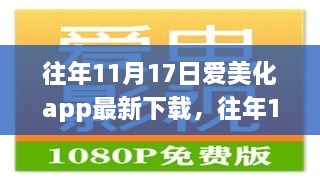 往年11月17日愛美化APP最新下載攻略，一步步教你輕松掌握下載與操作技巧