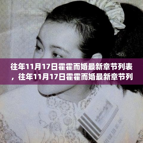 往年11月17日霍霍而婚最新章節(jié)列表及深度評測介紹