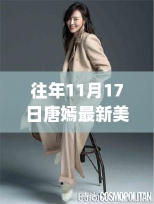 唐嫣美腿背后的故事，歷年11月17日最新圖片展示與揭秘