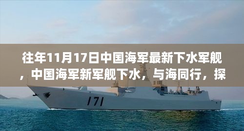 中國(guó)海軍新軍艦下水，探尋藍(lán)色海域的寧?kù)o之旅